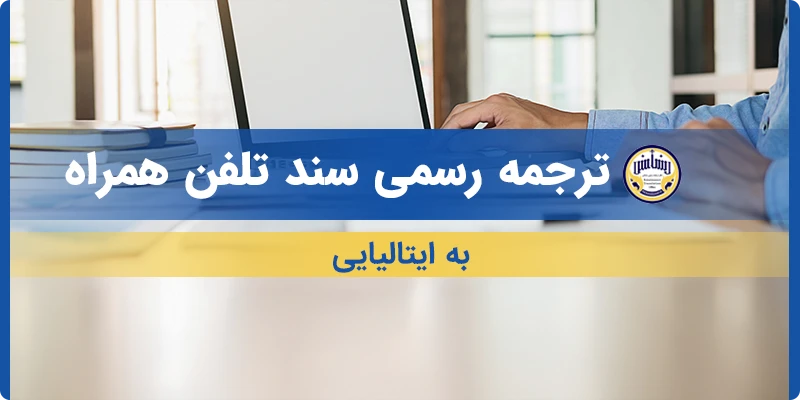 ترجمه سند تلفن همراه به ایتالیایی