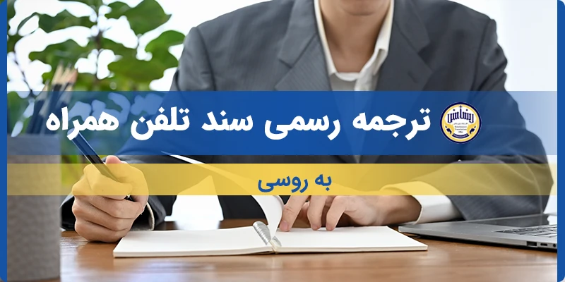 ترجمه سند تلفن همراه به روسی