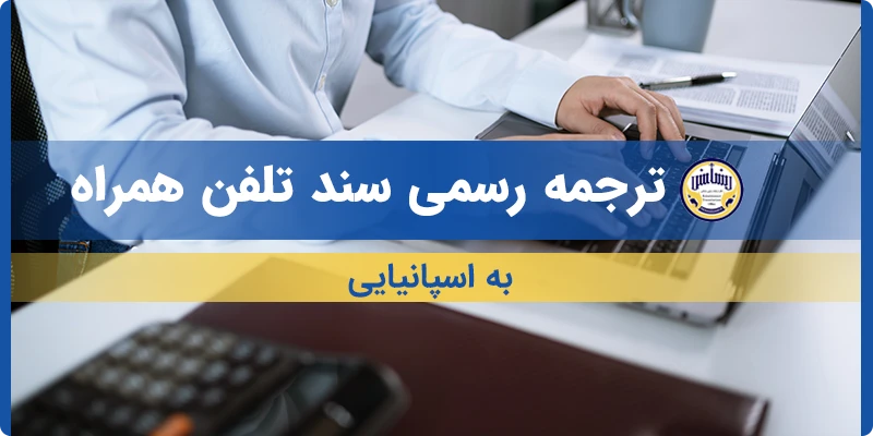 ترجمه سند تلفن همراه به اسپانیایی