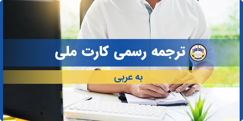 ترجمه کارت ملی به عربی