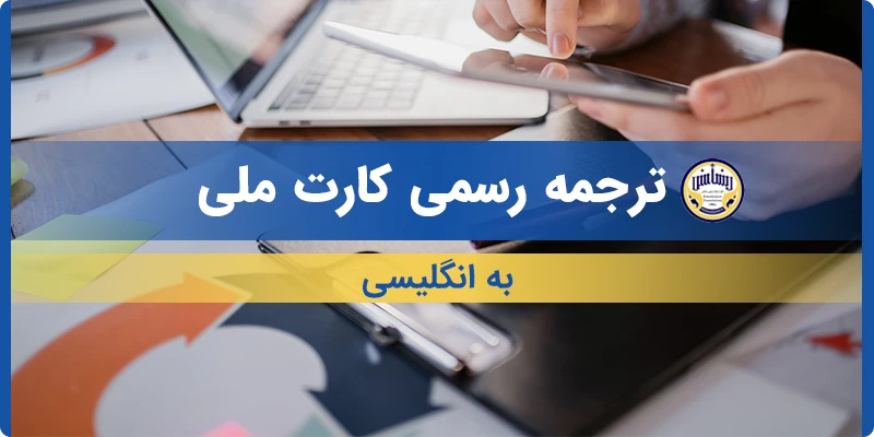 ترجمه کارت ملی به انگلیسی