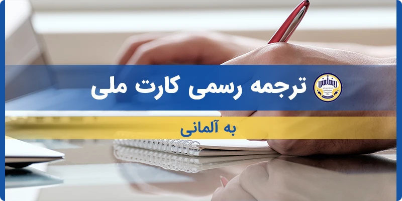 ترجمه کارت ملی به آلمانی