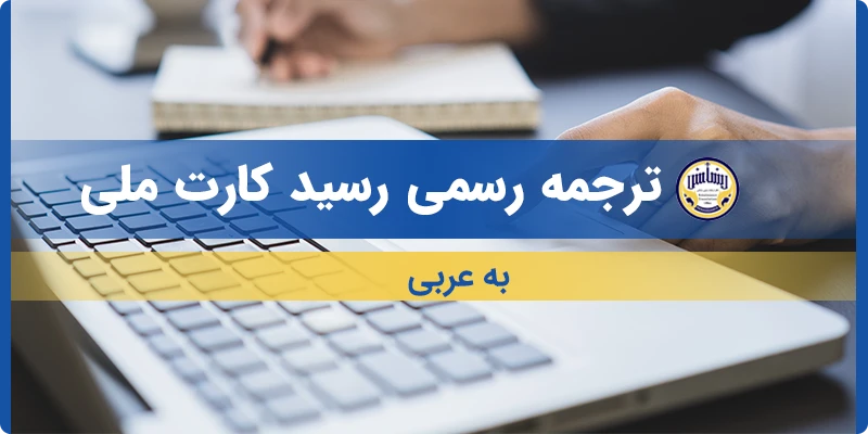 ترجمه رسید کارت ملی به عربی