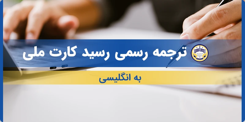 ترجمه رسید کارت ملی به انگلیسی