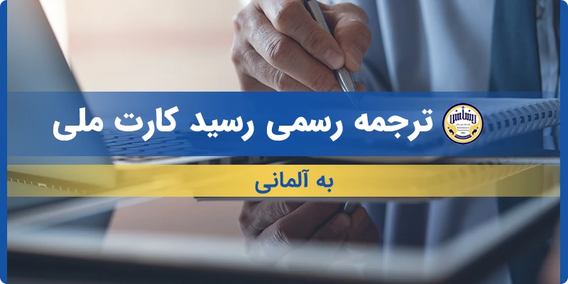 ترجمه رسید کارت ملی به آلمانی