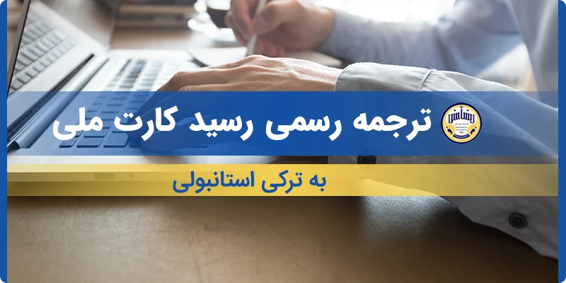 ترجمه رسید کارت ملی به ترکی استانبولی