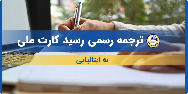 ترجمه رسید کارت ملی به ایتالیایی