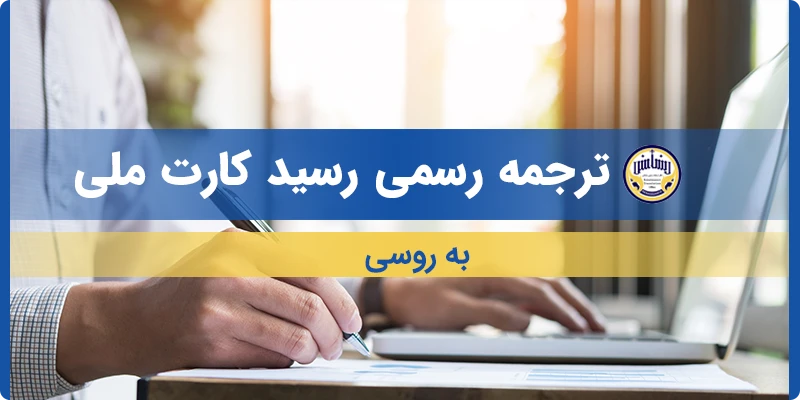 ترجمه رسید کارت ملی به روسی