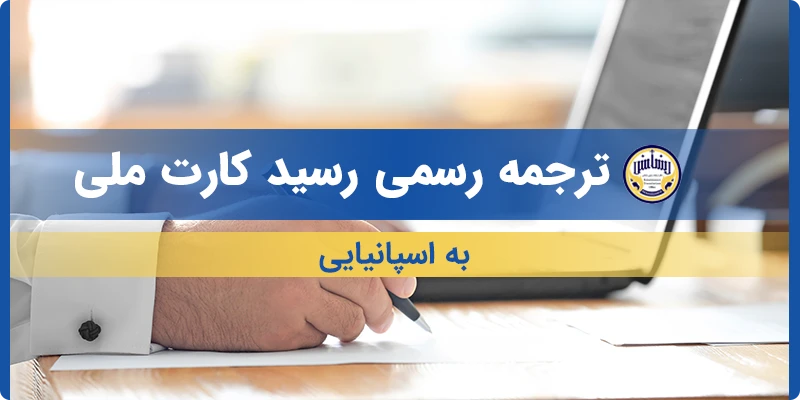 ترجمه رسید کارت ملی به اسپانیایی