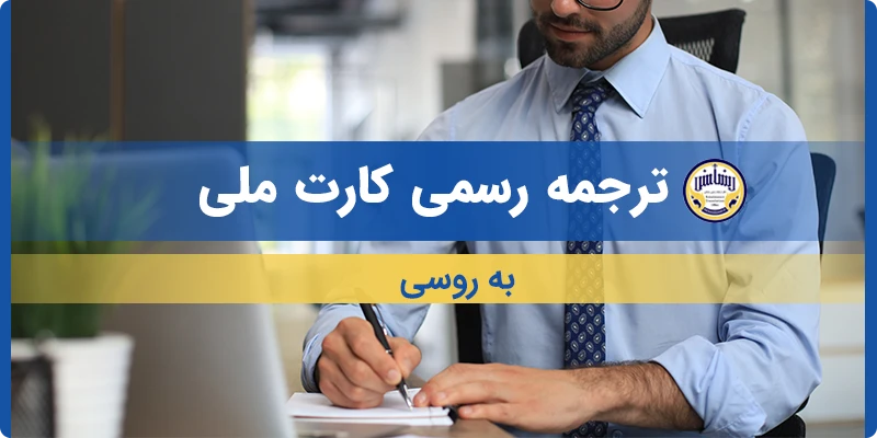 ترجمه کارت ملی به روسی