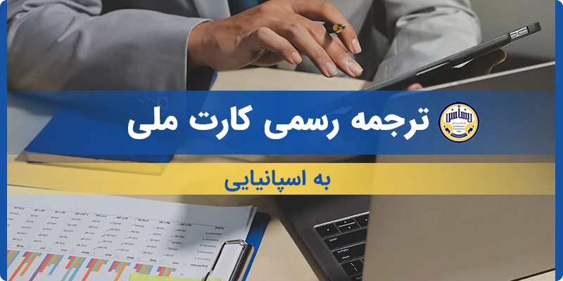 ترجمه رسمی کارت ملی به اسپانیایی