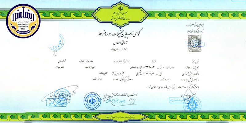 ترجمه رسمی دیپلم نظام جدید