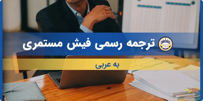 ترجمه فیش مستمری به عربی