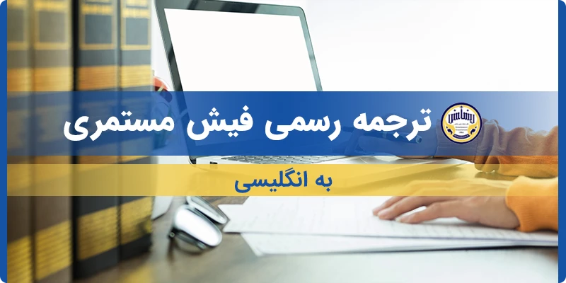 ترجمه فیش مستمری به انگلیسی