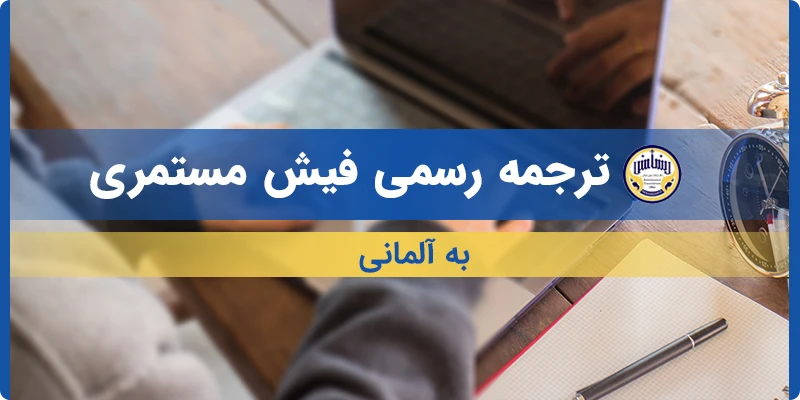 ترجمه فیش مستمری به آلمانی