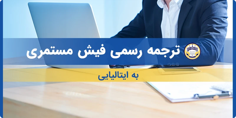 ترجمه فیش مستمری به ایتالیایی