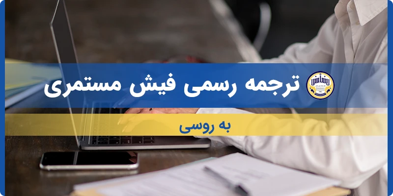 ترجمه فیش مستمری به روسی