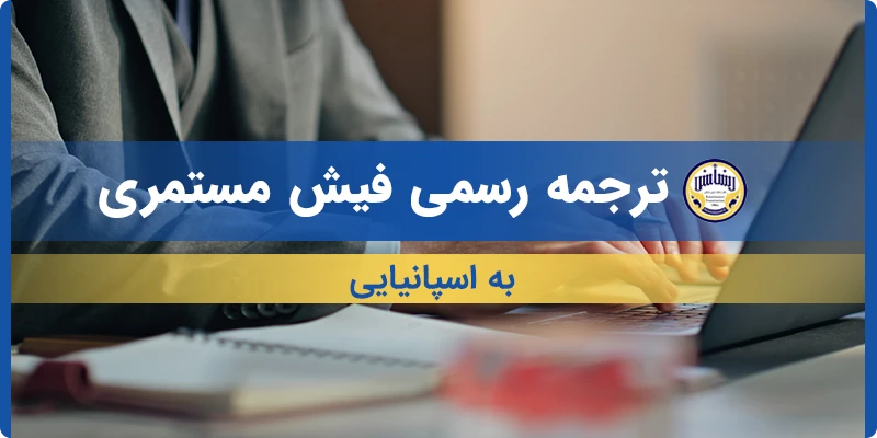 ترجمه فیش مستمری به اسپانیایی