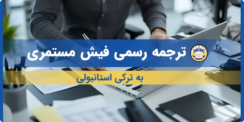 ترجمه فیش مستمری به ترکی استانبولی