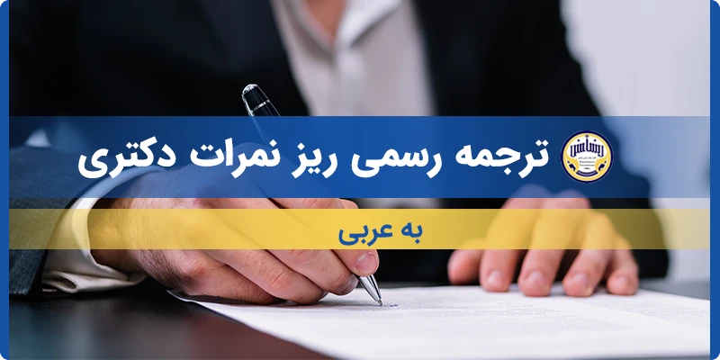 ترجمه ریز نمرات دکتری به عربی