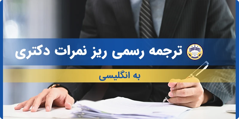 ترجمه ریز نمرات دکتری به انگلیسی