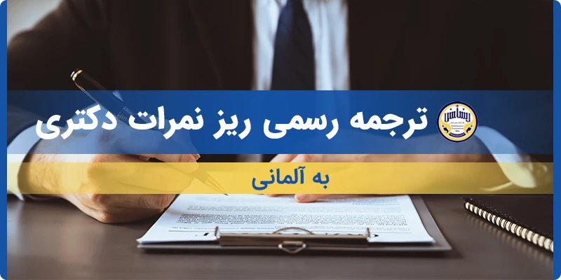 ترجمه رسمی ریز نمرات دکتری به آلمانی