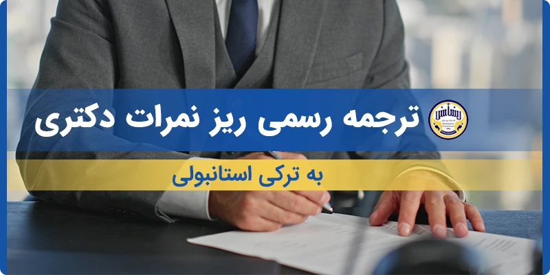ترجمه رسمی ریز نمرات دکتری به ترکی استانبولی