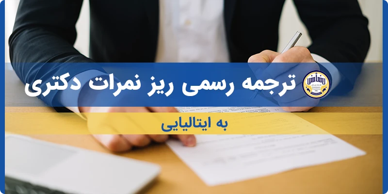 ترجمه ریز نمرات دکتری به ایتالیایی