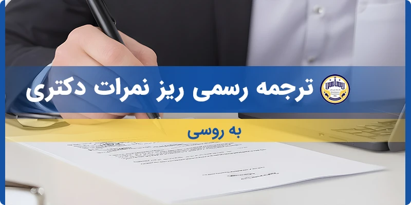 ترجمه ریز نمرات دکتری به روسی