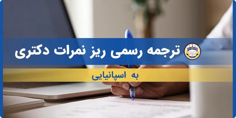 ترجمه رسمی ریز نمرات دکتری به اسپانیایی