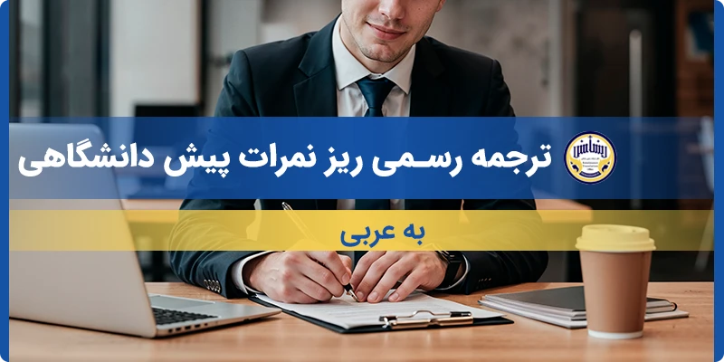 ترجمه ریز نمرات پیش دانشگاهی به عربی