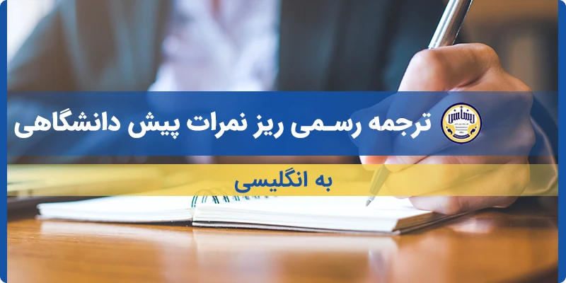 ترجمه ریز نمرات پیش دانشگاهی به انگلیسی