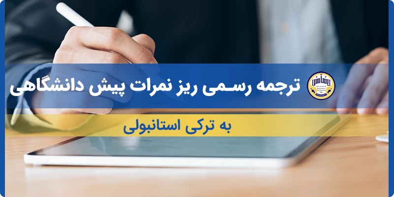 ترجمه ریز نمرات پیش دانشگاهی به ترکی استانبولی