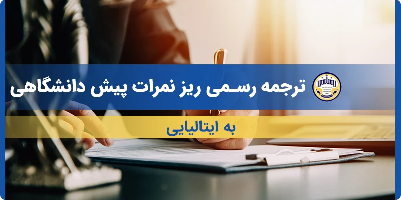 ترجمه ریز نمرات پیش دانشگاهی به ایتالیایی