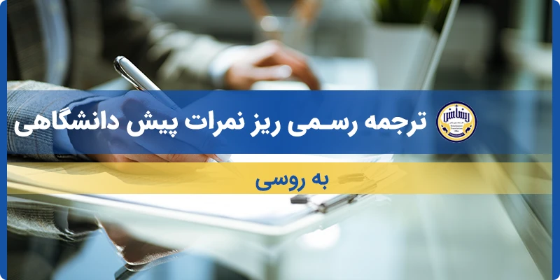 ترجمه ریز نمرات پیش دانشگاهی به روسی