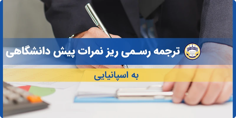 ترجمه ریز نمرات پیش دانشگاهی به اسپانیایی