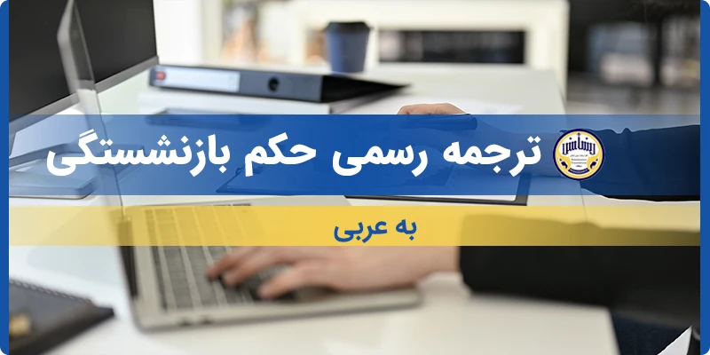 ترجمه حکم بازنشستگی به عربی