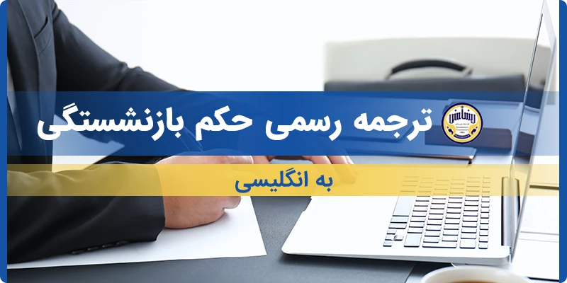 ترجمه حکم بازنشستگی به انگلیسی