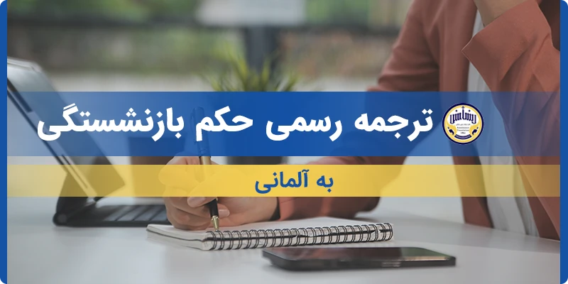 ترجمه حکم بازنشستگی به آلمانی