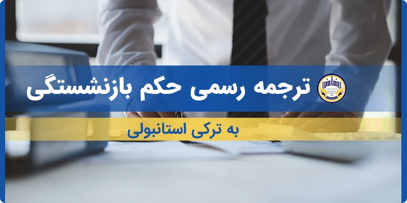 ترجمه حکم بازنشستگی به ترکی استانبولی