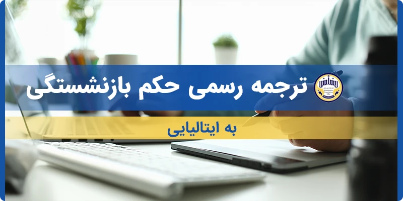 ترجمه حکم بازنشستگی به ایتالیایی