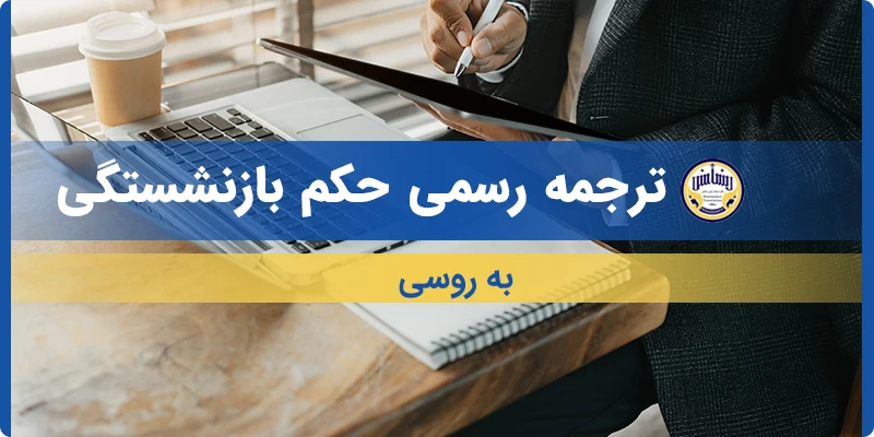 ترجمه حکم بازنشستگی به روسی
