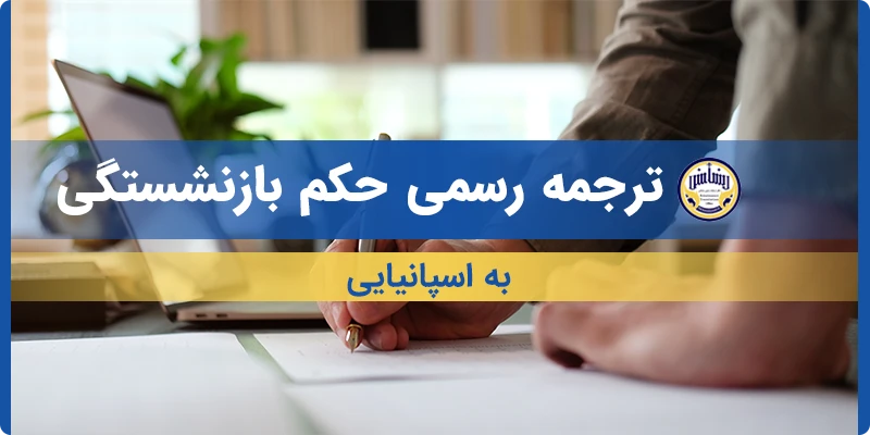 ترجمه حکم بازنشستگی به اسپانیایی