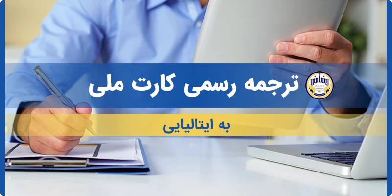 ترجمه کارت ملی به ایتالیایی