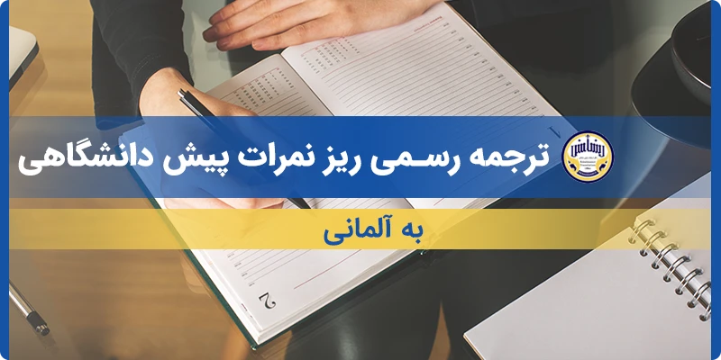 ترجمه ریز نمرات پیش دانشگاهی به آلمانی