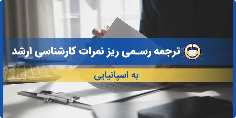 ترجمه ریز نمرات کارشناسی ارشد به اسپانیایی