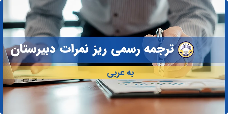 ترجمه ریز نمرات دبیرستان به عربی