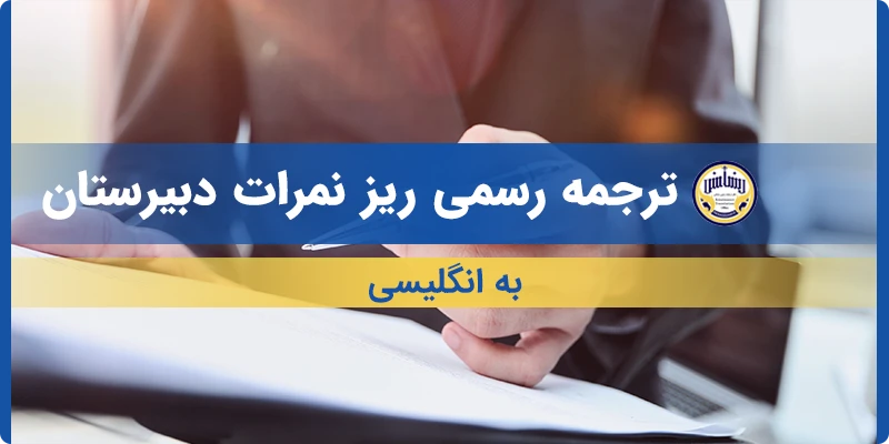 ترجمه ریز نمرات دبیرستان به انگلیسی