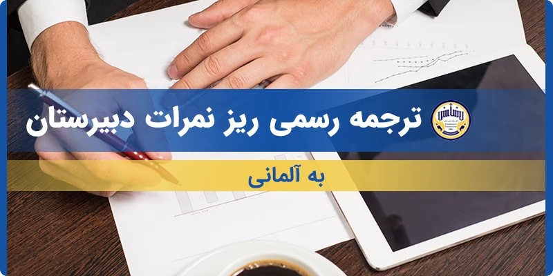 ترجمه ریز نمرات دبیرستان به آلمانی