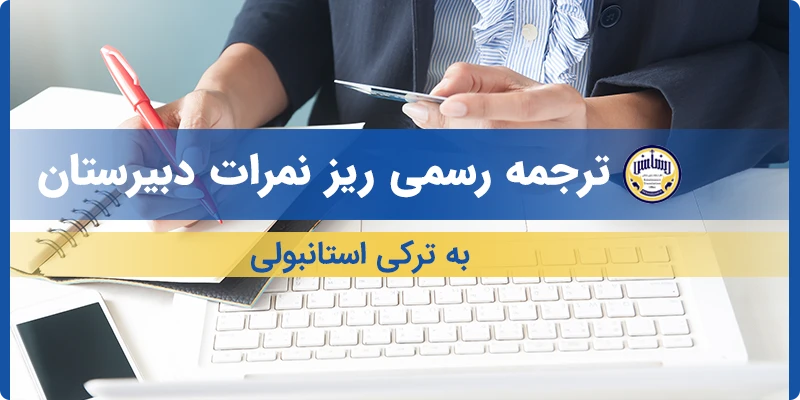 ترجمه ریز نمرات دبیرستان به ترکی استانبولی